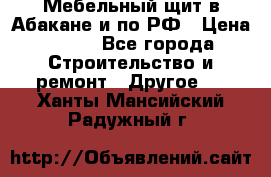 Мебельный щит в Абакане и по РФ › Цена ­ 999 - Все города Строительство и ремонт » Другое   . Ханты-Мансийский,Радужный г.
